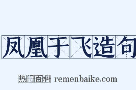 凤凰于飞造句是什么意思的图片